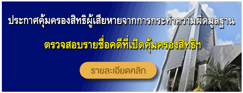 คุ้มครองสิทธิผู้เสียหาย สำนักงาน ปปง.